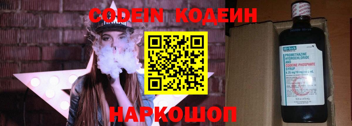 Codein напиток Lean (лин) Егорьевск